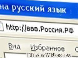 ввв.Россия.РФ