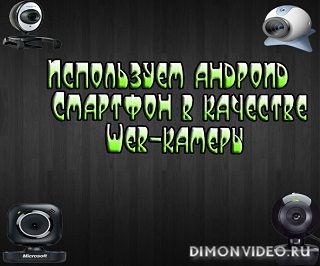 Android 14 позволит сделать из смартфона веб-камеру для ПК