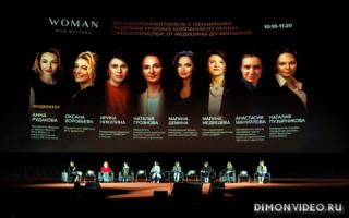 16-17 декабря пройдёт форум и премия Woman Who Matters