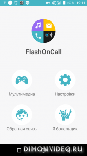 Вспышка на звонок. Премиум (Flach on call +)