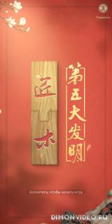 Mudoku: Chinese Woodcraft