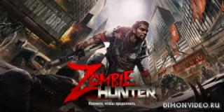 ZOMBIE HUNTER: офлайн-игры