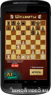 Шахматы (Chess)