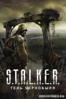 Stalker Тень Чернобыля