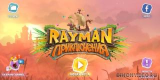 Rayman Приключения