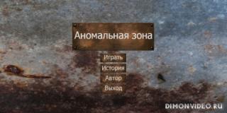 Аномальная зона