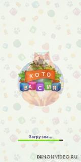 Котовасия: Башни Слов