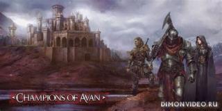 Champions of Avan