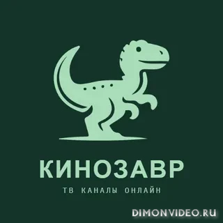 КИНОЗАВР