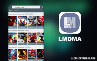 LMDMA мод LazyMedia Deluxe
