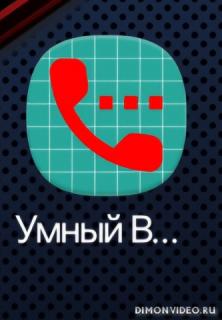 Smart answer call (умный вызов)