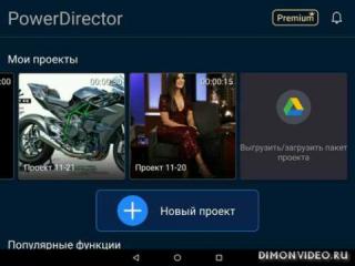 PowerDirector - видеоредактор