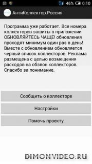 АнтиКоллектор Россия