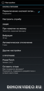 PowerTorch / Фонарик на кнопке питания