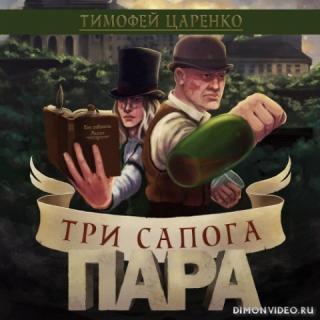 Три сапога пара - Тимофей Царенко