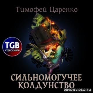 Сильномогучее колдунство - Тимофей Царенко