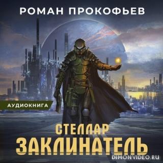 Заклинатель - Роман Прокофьев