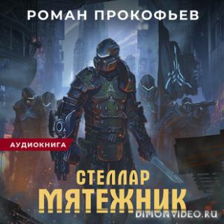 Мятежник  - Роман Прокофьев