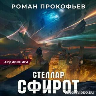 Сфирот - Роман Прокофьев