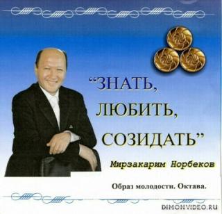 Норбеков - Образ молодости, Октава - Мирзакарим Норбеков