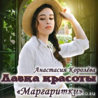 Лавка красоты «Маргаритки» - Анастасия Королёва
