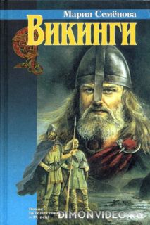 Книгу Мы Славяне Марии Семеновой