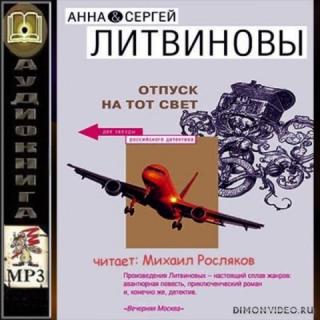 Аудиокнига книга света. Отпуск на тот свет Литвиновы. Книга: "авантюристка. Отпуск на тот свет. Аудиокниги отпуск.