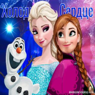 ХОЛОДНОЕ СЕРДЦЕ (Frozen) - Сара Натан, Села Роман