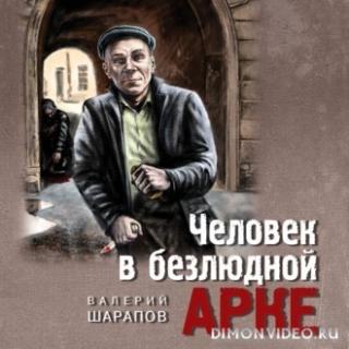 Человек в безлюдной арке - Валерий Шарапов