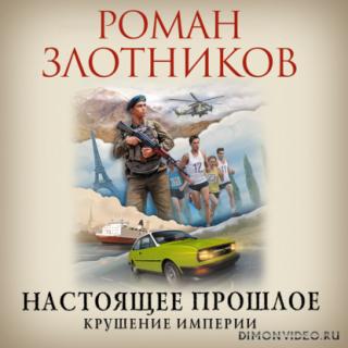 Крушение империи - Роман Злотников