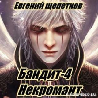 Бандит-4. Некромант - Евгений Щепетнов