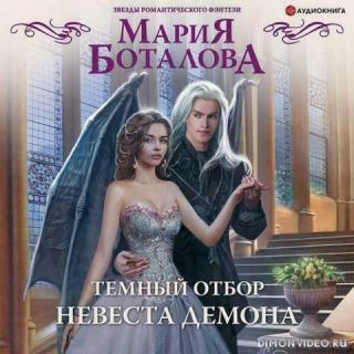 Невеста демона - Мария Боталова
