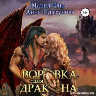 Воровка для дракона - Мария Фир, Анна Платунова