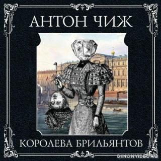 Королева брильянтов - Антон Чиж