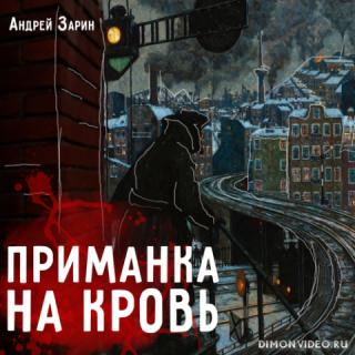 Приманка на кровь (Сборник) - Андрей Зарин