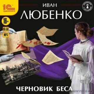 Черновик беса - Иван Любенко