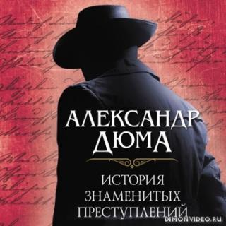 История знаменитых преступлений (сборник) - Александр Дюма