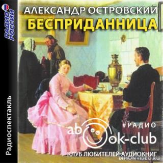 Бесприданница - Александр Островский