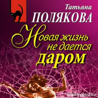 Новая жизнь не дается даром - Татьяна Полякова