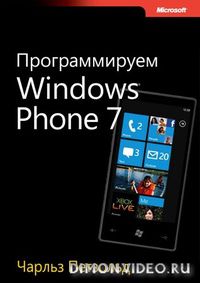 Программируем Windows Phone 7