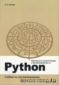 Практикум по алгоритмизации и программированию на Python