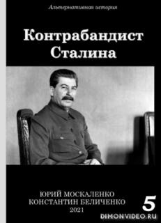 Контрабандист Сталина 5 - Юрий Москаленко, Константин Беличенко