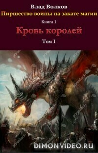 Кровь королей - Влад Волков