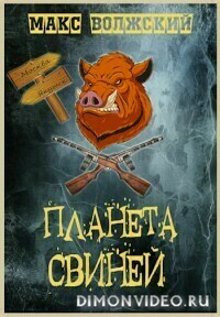 Планета свиней - Максим Волжский