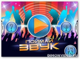 Поймай звук