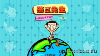 Mr Bean The World Adventure