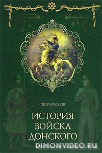 Петр Николаевич Краснов.   Картины былого Тихого Дона. Книга первая.