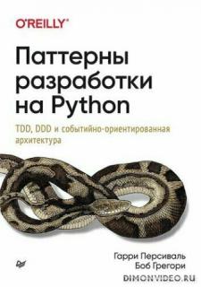 Паттерны разработки на Python - Гарри Персиваль, Боб Грегори