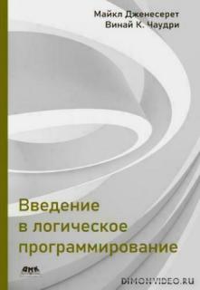 Введение в логическое программирование - Майкл Дженесерет, Винай К. Чаудри