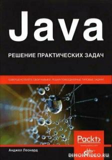 Java. Решение практических задач - Анджел Леонард